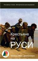 Russian Serfs: Historical Investigations(Russian)