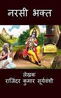 Narsi Bhakt / ???? ????: &#2349;&#2325;&#2381;&#2340; &#2324;&#2352; &#2349;&#2327;&#2357;&#2366;&#2344; &#2325;&#2375; &#2309;&#2344;&#2370;&#2336;&#2375; &#2352;&#2367;&#2