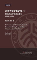 北京大学文革史榷（下）