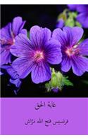 Ghabat Al-Haqq ( Arabic Edition )