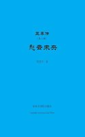 王莽传（第二部）