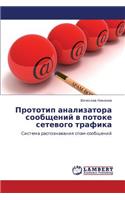 Prototip Analizatora Soobshcheniy V Potoke Setevogo Trafika