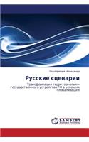 Russkie Stsenarii