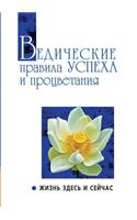 Ведические правила успеха и процветания