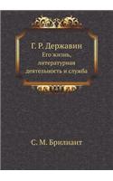 G. R. Derzhavin Ego Zhizn', Literaturnaya Deyatel'nost' I Sluzhba