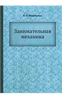Занимательная механика: (Russian)