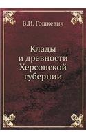 Клады и древности Херсонской губернии