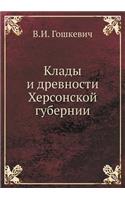 &#1050;&#1083;&#1072;&#1076;&#1099; &#1080; &#1076;&#1088;&#1077;&#1074;&#1085;&#1086;&#1089;&#1090;&#1080; &#1061;&#1077;&#1088;&#1089;&#1086;&#1085;&#1089;&#1082;&#1086;&#1081; &#1075;&#1091;&#1073;&#1077;&#1088;&#1085;&#1080;&#1080;