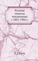 Russkie monety chekanennye s 1801-1904 g.