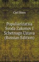 POPULIARIZATSIA SVODA ZAKONOV I SCHETNA