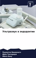Ультразвук в эндодонтии