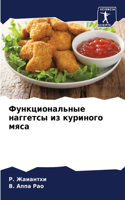 Функциональные наггетсы из куриного мяса