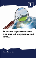 Зеленое строительство для нашей окружающ