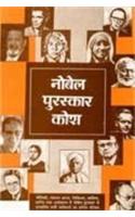 Nobel Puruskar Kosh