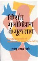 Kishor Manovigan kai Multatv (Fundamentals of Psychology of Adolescents) (Hindi)