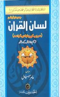 Lisanul Quran (New Deluxe Edition) | Ù„Ø³Ø§Ù† Ø§Ù„Ù‚Ø±Ø§Ù“Ù† (Ø¬Ø¯ÛŒØ¯ Ø§ÛŒÚˆÛŒØ´Ù† ØªØ±Ù…ÛŒÙ… ÙˆØ§Ø¶Ø§ÙÛ Ú©Û’ Ø³Ø§ØªÚ¾)