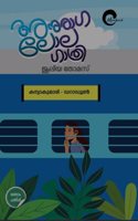 ANURAGA LOLAGATHRI à´…à´¨à´°à´— à´²à´²à´—à´¤à´°