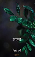 अज़ल ( Eternity )
