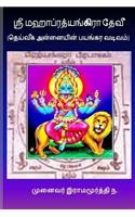 Sri Pratyangira Devi (Tamil): Holy Divine Mother in Ferocious Form