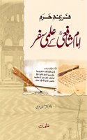 Imam Shafai Ke Ilmi Safar