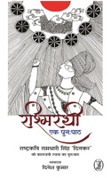 Rashmirathi Ek Punahpath