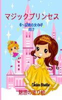 マジックプリンセス 魅惑の塗り絵 6～12歳の女の子向け