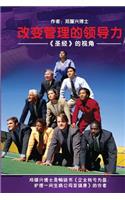 Change Management Leadership (Mandarin)