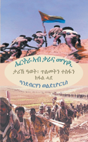 &#4772;&#4653;&#4725;&#4651; &#4771;&#4709; &#4675;&#4651;&#4755; &#4632;&#4757;&#4872;&#4850; (&#4781;&#4939;&#4621; &#4627;&#4848;) (Tigrinya Edition)