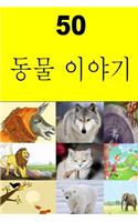 50 Animal Stories (Korean)