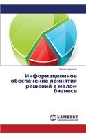 Informatsionnoe Obespechenie Prinyatiya Resheniy V Malom Biznese
