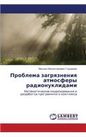 Problema Zagryazneniya Atmosfery Radionuklidami