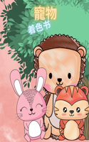孩子们的动物宝宝涂色书