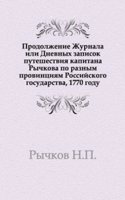 Prodolzhenie Zhurnala ili Dnevnyh zapisok puteshestviya kapitana Rychkova po raznym provintsiyam Rossijskogo gosudarstva, 1770 godu
