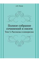 &#1055;&#1086;&#1083;&#1085;&#1086;&#1077; &#1089;&#1086;&#1073;&#1088;&#1072;&#1085;&#1080;&#1077; &#1089;&#1086;&#1095;&#1080;&#1085;&#1077;&#1085;&#1080;&#1081; &#1080; &#1087;&#1080;&#1089;&#1077;&#1084;: &#1058;&#1086;&#1084; 3. &#1056;&#1072;&#1089;&#1089;&#1082;&#1072;&#1079;&#1099; &#1080; &#1102;&#1084;&#1086;&#1088;&#1077;&#1089;&#1082;&#1080;