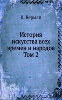 Istoriya iskusstva vseh vremen i narodov