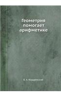 Геометрия помогает арифметике
