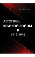Летопись Великой Войны. В 3 томах. Том 2. 1915-1916