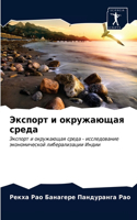 Экспорт и окружающая среда