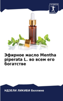 Эфирное масло Mentha piperata L. во всем его богатстве