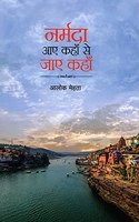 NARMADA AAYE KAHAN SE,JAAYE KAHAN