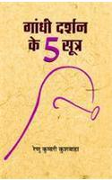 Gandhi Darshan  ke paanch sutra