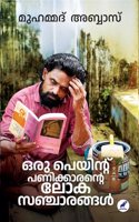 Oru Paint Panikkarante Lokasancharagal - malayalam Jottings By Muhammed Abbhas à´’à´° à´ªà´¯àµ»à´± à´ªà´£à´•à´•à´°àµ»à´± à´²à´•à´¸à´žà´šà´°à´™à´™àµ¾