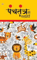 Panchtantra Ki Kahaniyan (पंचतंत्र की कहानियां)