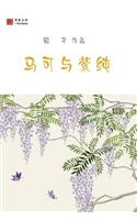 马可与紫纯