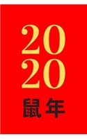 2020 鼠年