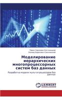 Modelirovanie Ierarkhicheskikh Mnogoprotsessornykh Sistem Baz Dannykh