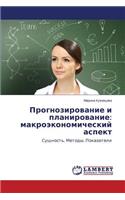 Prognozirovanie I Planirovanie: Makroekonomicheskiy Aspekt