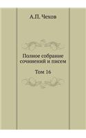 Полное собрание сочинений и писем