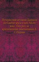 Puteshestvie igumena Daniila po Svyatoj zemle v nachale XII-go veka