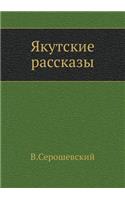 Якутские рассказы
